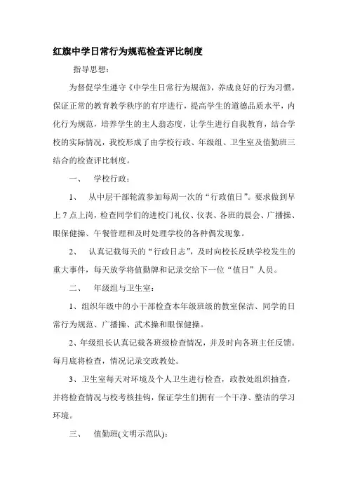 红旗中学日常行为规范检查评比制度