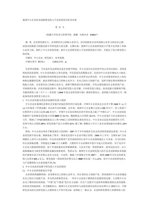 我国中小企业技术创新研发投入不足的原因分析及对策