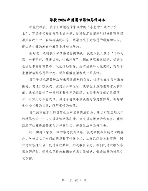 学校2024年感恩节活动总结样本（3篇）