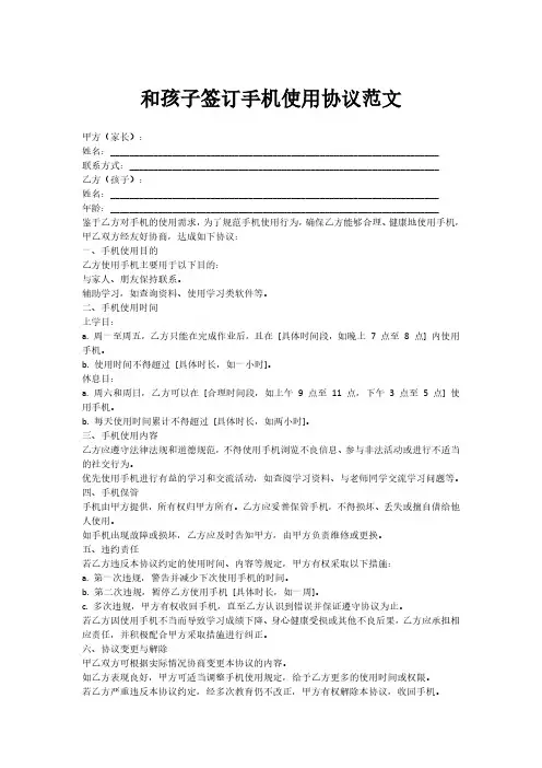 和孩子签订手机使用协议范文