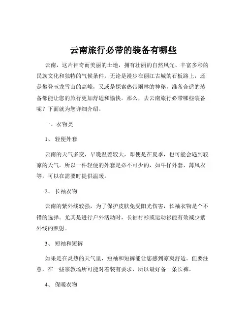 云南旅行必带的装备有哪些