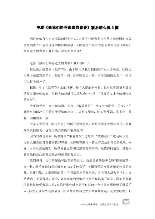 电影《致我们终将逝去的青春》观后感心得3篇