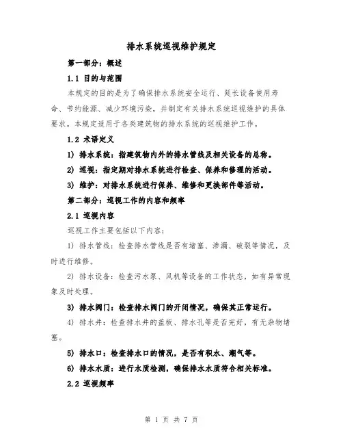 排水系统巡视维护规定(4篇)