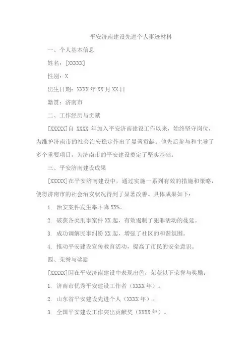 平安济南建设先进个人事迹材料
