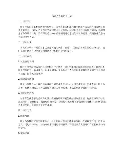 劳动力冬休培训计划