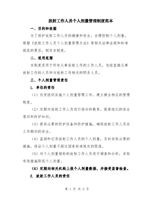 放射工作人员个人剂量管理制度范本