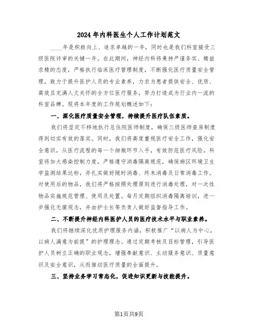 2024年内科医生个人工作计划范文（四篇）