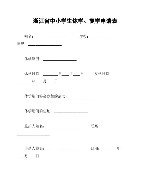 浙江省中小学生休学、复学申请表