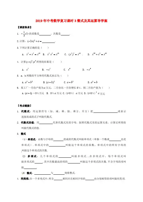2019年中考数学复习课时3整式及其运算导学案.doc