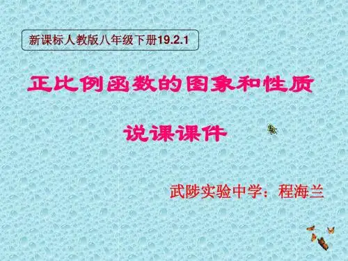 正比例函数的图像与性质说课课件