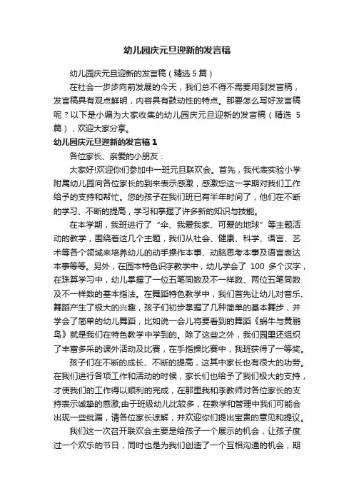 幼儿园庆元旦迎新的发言稿（精选5篇）