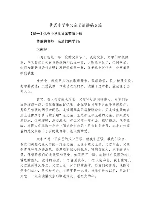 优秀小学生父亲节演讲稿5篇