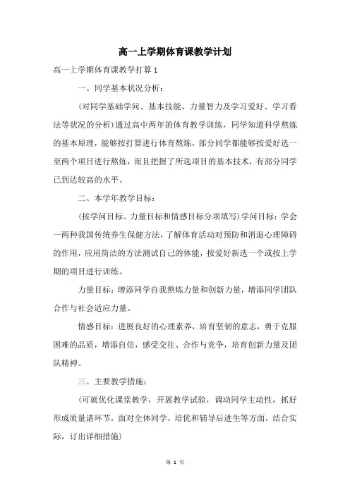 高一上学期体育课教学计划
