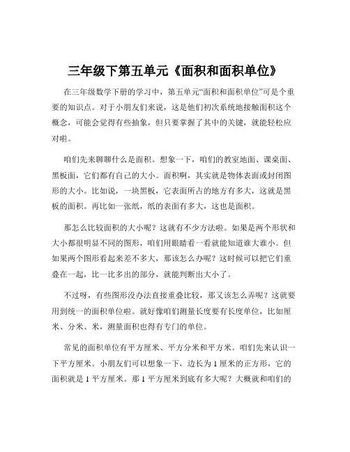 三年级下第五单元《面积和面积单位》