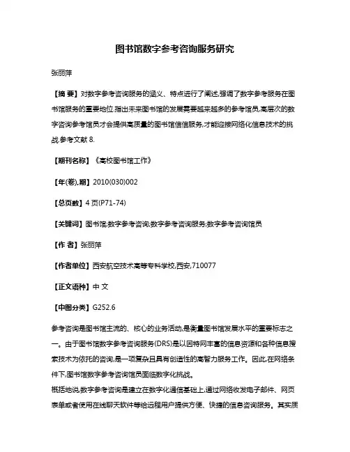 图书馆数字参考咨询服务研究