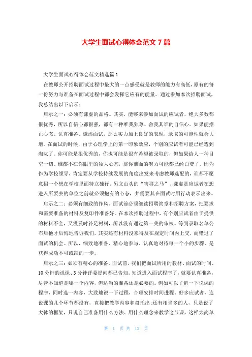 大学生面试心得体会范文7篇