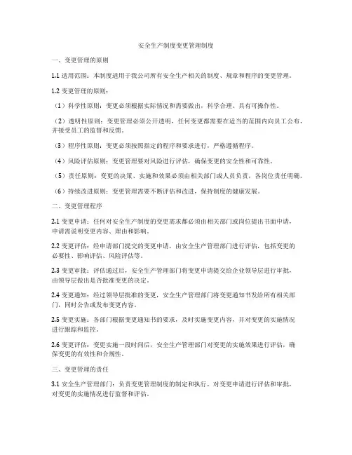 安全生产制度变更管理制度