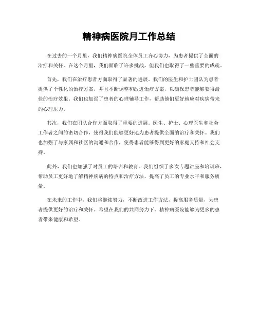精神病医院月工作总结