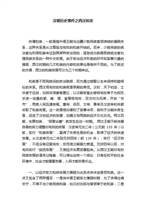 汉朝历史事件之西汉和亲