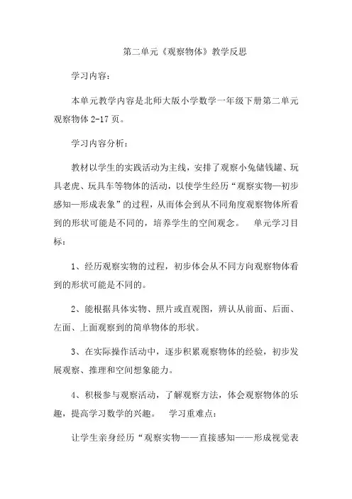 数学北师大版一年级下册《观察物体》说课稿
