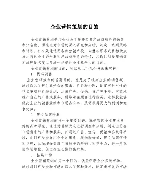 企业营销策划的目的