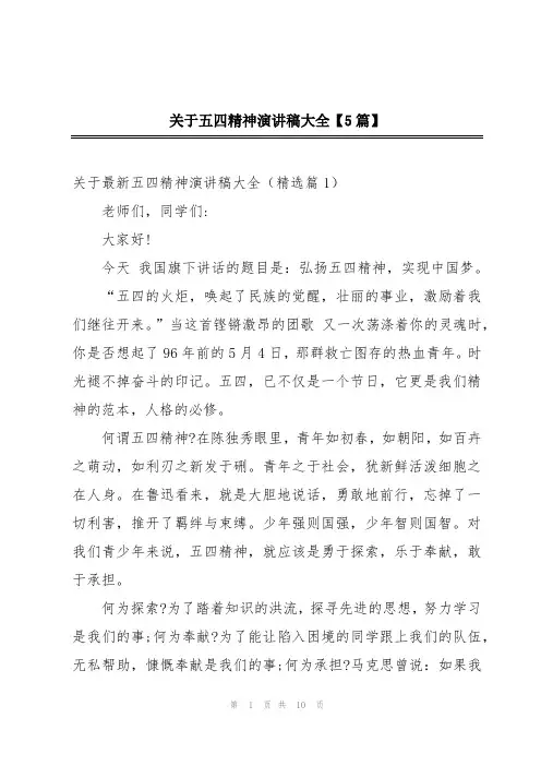 关于五四精神演讲稿大全【5篇】