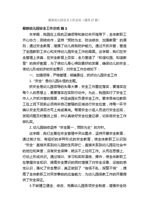 最新幼儿园安全工作总结（通用17篇）
