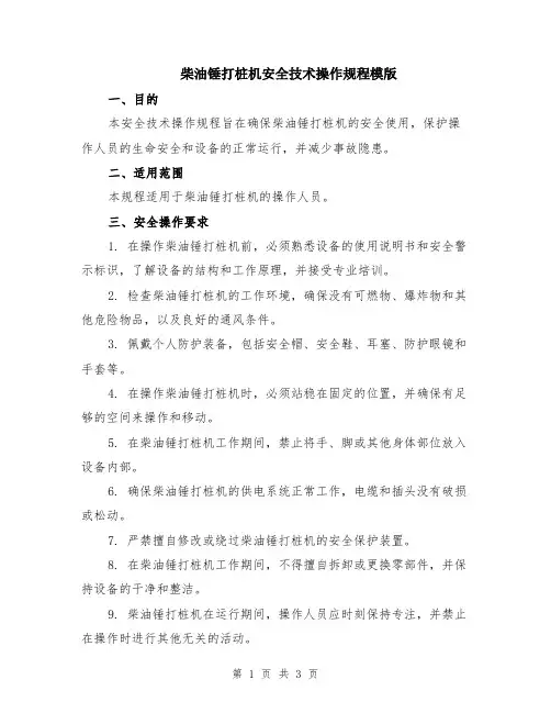 柴油锤打桩机安全技术操作规程模版