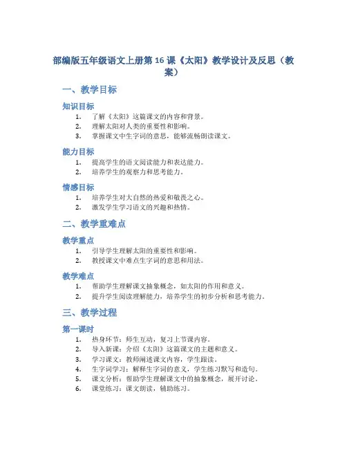 部编版五年级语文上册第16课《太阳》教学设计及反思(教案)