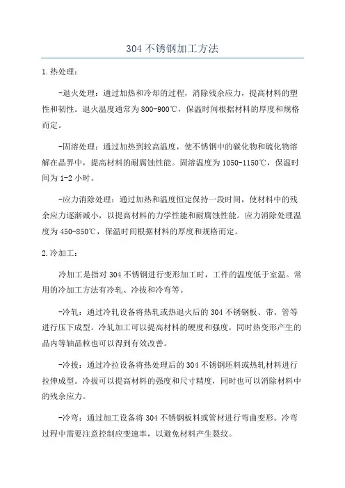 304不锈钢加工方法