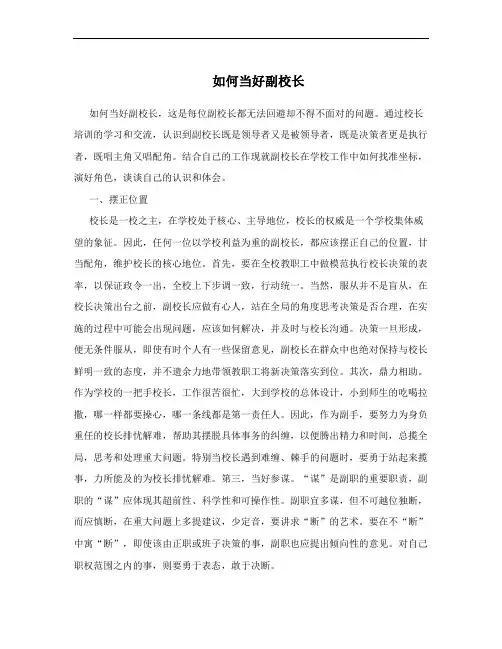如何当好副校长