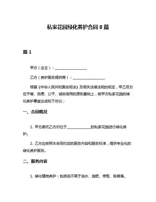 私家花园绿化养护合同8篇