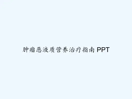 肿瘤恶液质营养治疗指南 PPT