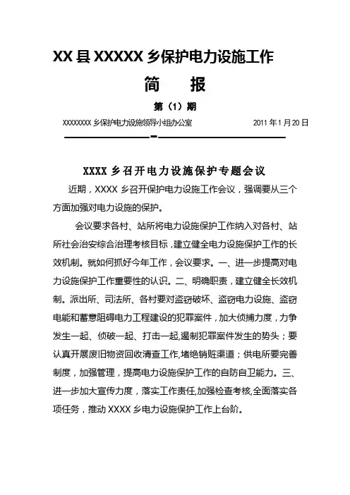 乡镇保护电力设施工作简报