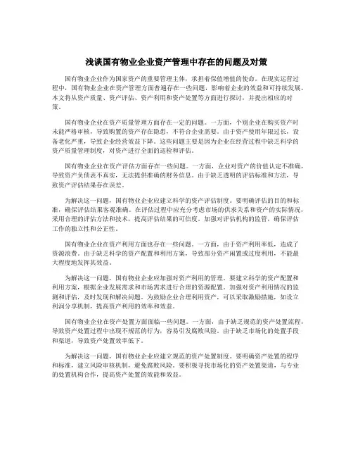 浅谈国有物业企业资产管理中存在的问题及对策