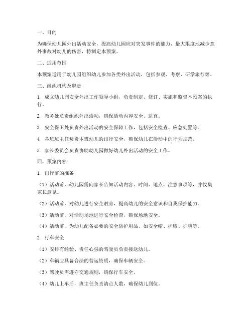 幼儿园安全外出应急预案