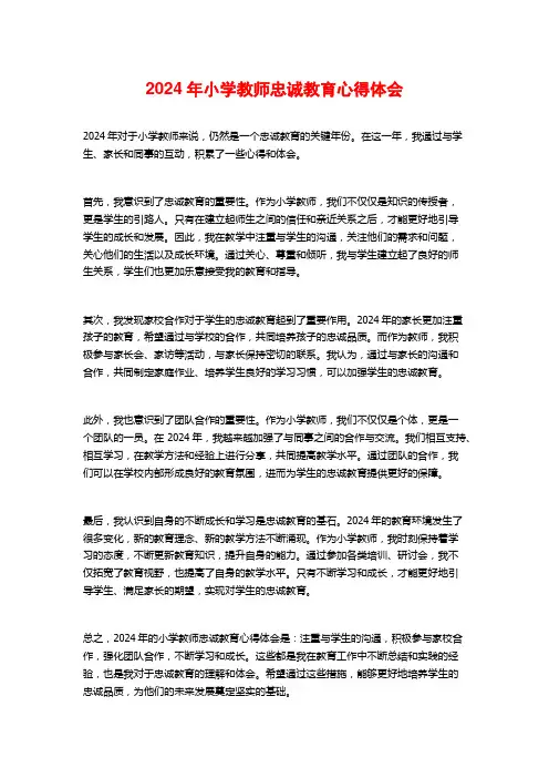 年小学教师忠诚教育心得体会