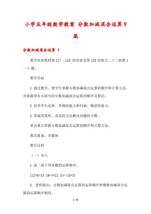 小学五年级数学教案 分数加减混合运算9篇