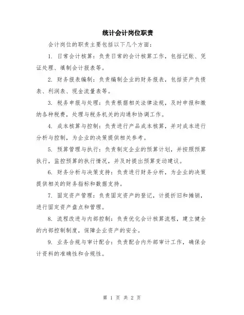 统计会计岗位职责
