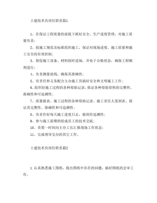 土建技术员岗位职责7篇