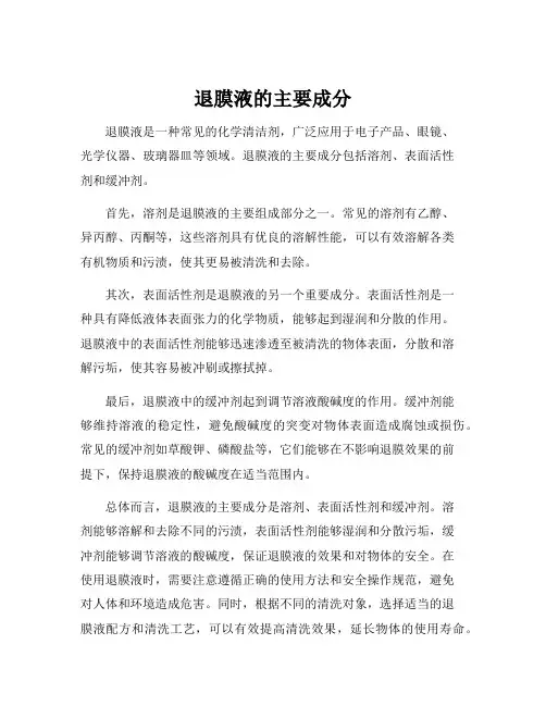 退膜液的主要成分