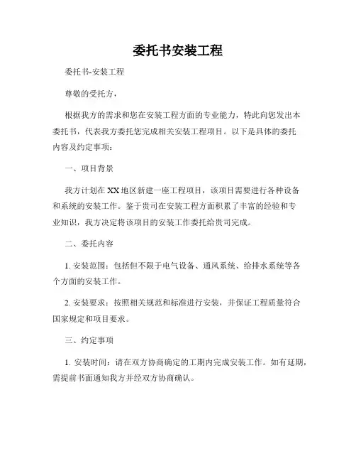 委托书安装工程