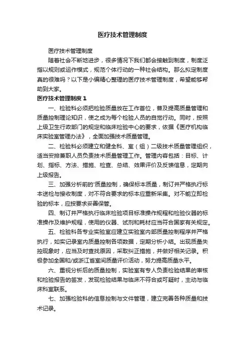 医疗技术管理制度