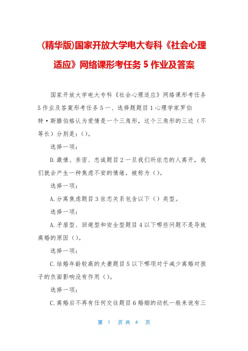 (精华版)国家开放大学电大专科《社会心理适应》网络课形考任务5作业及答案