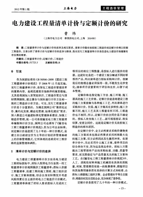 电力建设工程量清单计价与定额计价的研究