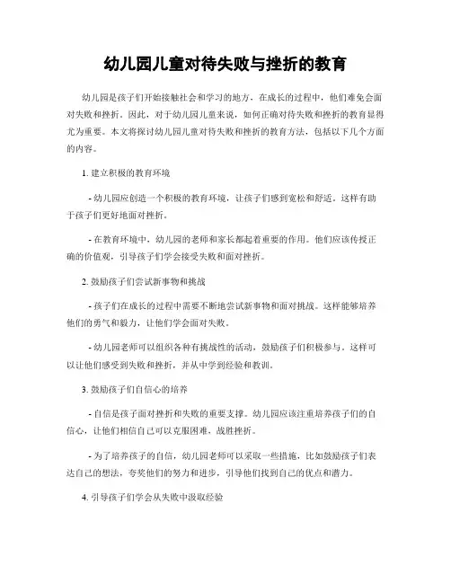 幼儿园儿童对待失败与挫折的教育