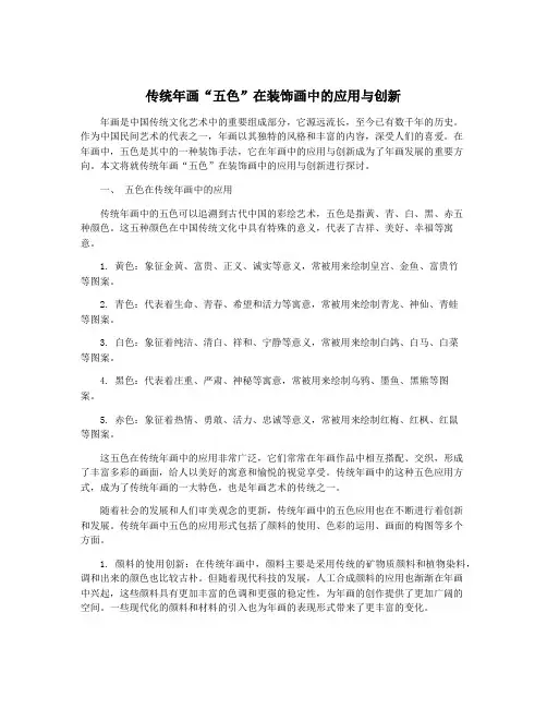 传统年画“五色”在装饰画中的应用与创新