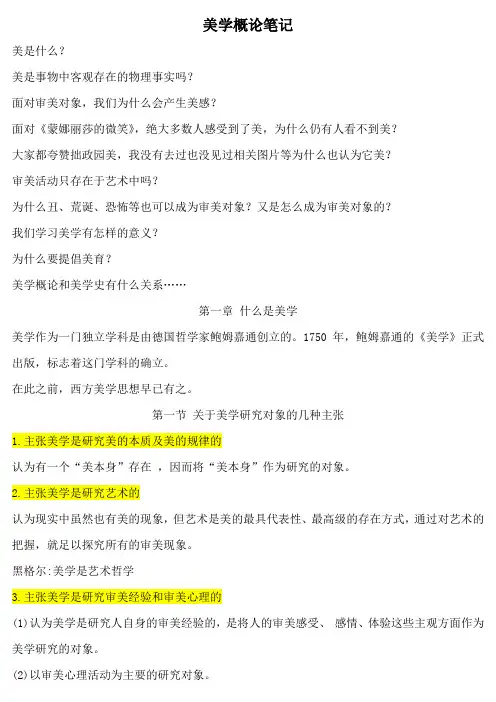 美学概论笔记