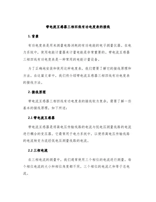 带电流互感器三相四线有功电度表的接线