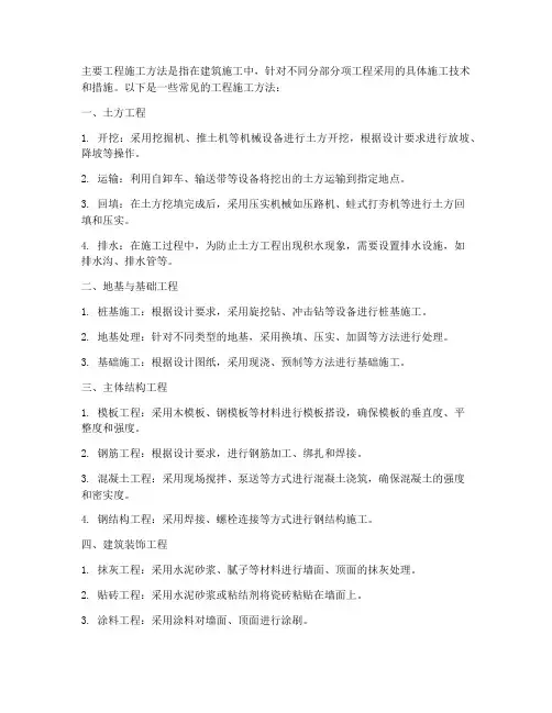 主要工程施工方法有哪些
